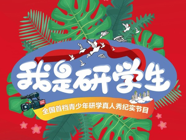 《我是研学生》新闻发布会暨北京赛区海选招募启动仪式在京举行