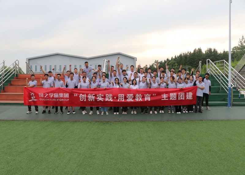 创新实践·用爱教育|国之学旅运营管理集团主题团建圆满落幕！