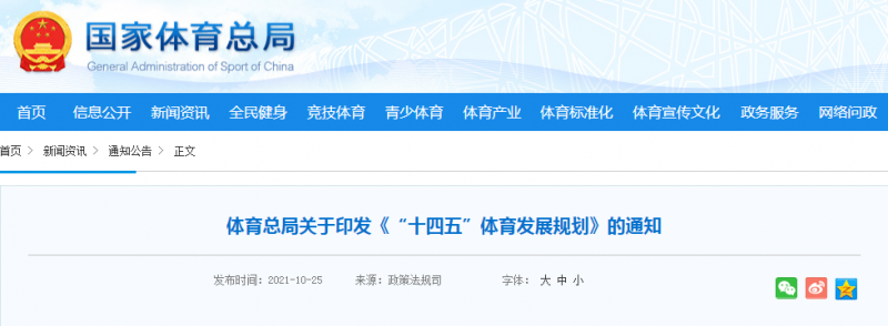 国家体育总局发布《“十四五”体育发展规划》，主要内容都帮你整好了！