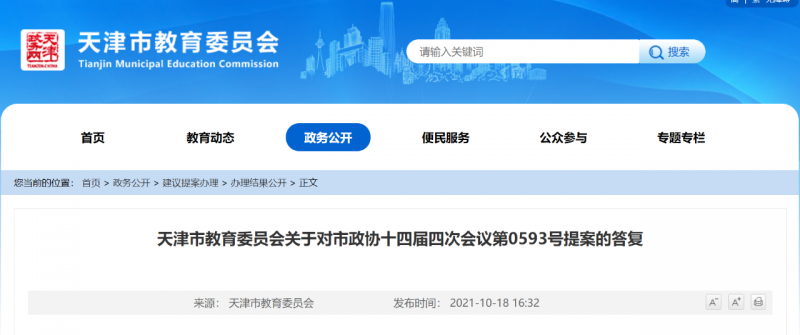 天津市教育委员会关于加强新时代美育工作提案的答复