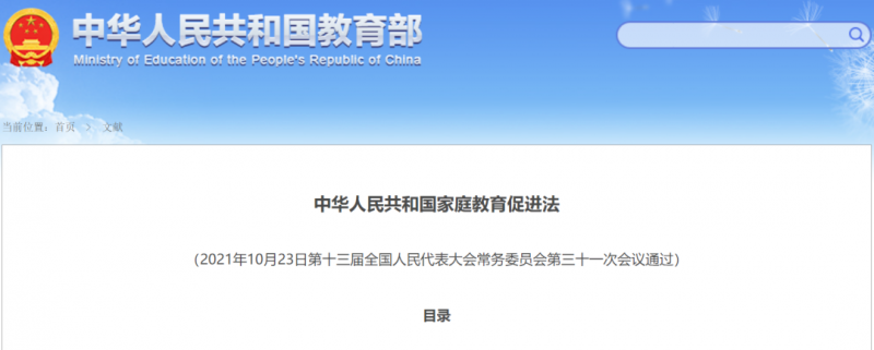 全文来了！中华人民共和国家庭教育促进法发布！
