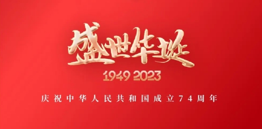 喜迎华诞，共贺国庆