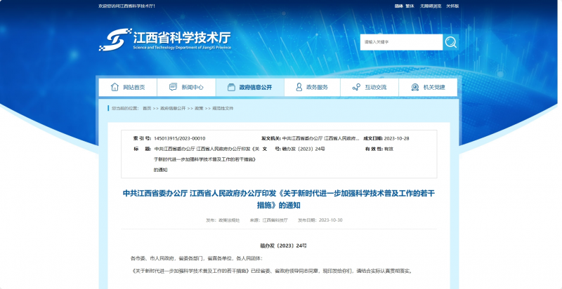 中共江西省委办公厅 江西省人民政府办公厅印发《关于新时代进一步加强科学技术普及工