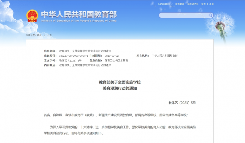 教育部关于全面实施学校美育浸润行动的通知