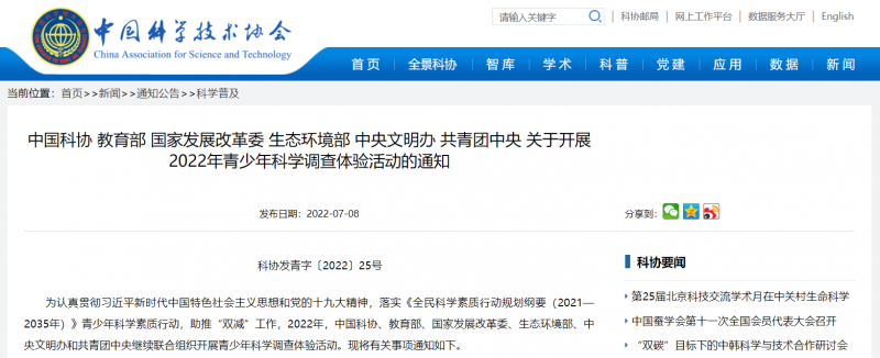 中国科协、教育部等：将青少年科学调查体验活动纳入中小学研学活动
